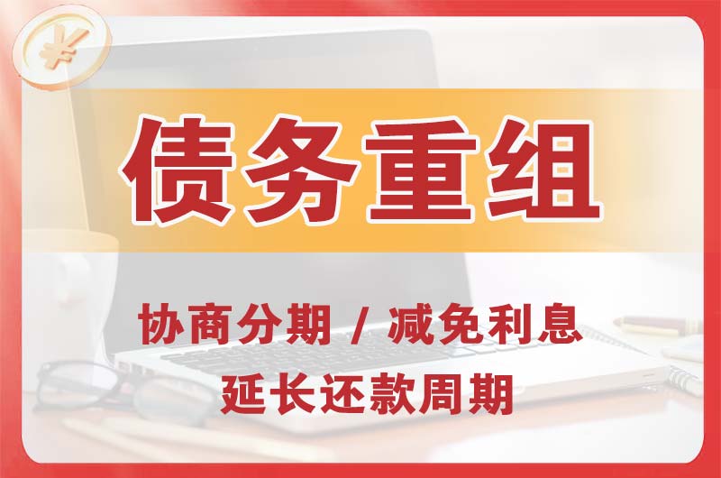 福安债务重组